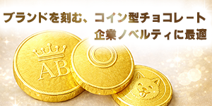 コイン型チョコレート