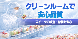 クリーンルーム