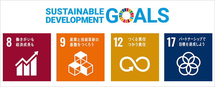 SDGs（Sustainable Development Goals：持続可能な開発目標）