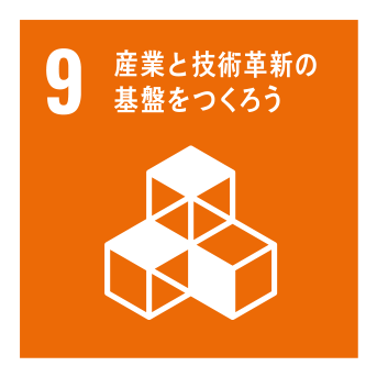 目標9 ［インフラ、産業化、イノベーション］